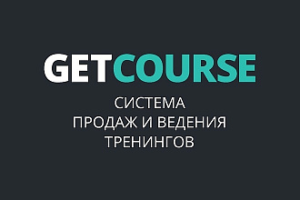 Консультация по внедрению GetCourse
