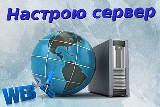 Настрою web - сервер на Linux Debian, Ubuntu.Web Server