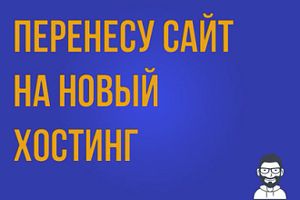 Перенесу сайт на новый хостинг