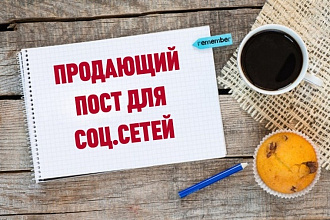 Продающий пост для биржи в Вконтакте. 3 идеи + текст