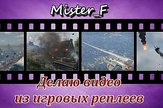 Сделаю видео из ваших игровых реплеев