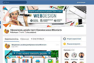 Сделаю и оформлю группу в Вконтакте