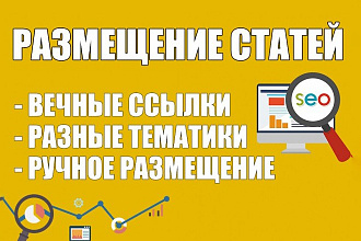 Качественное размещение вечных статей на 900 сайтах