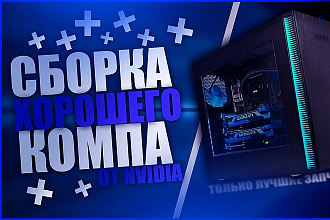 Выбор комплектующих для сборки компьютера от nvidia
