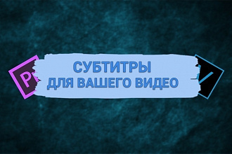 Напишу субтитры к вашему видео