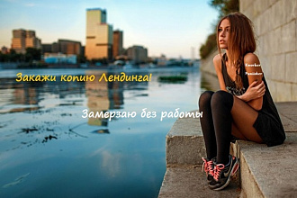 Точная копия Лендинга