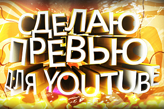Сделаю превью для видеоролика YouTube