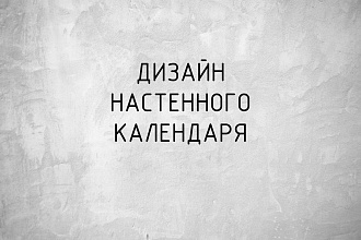 Дизайн - макет настенного календаря квартального