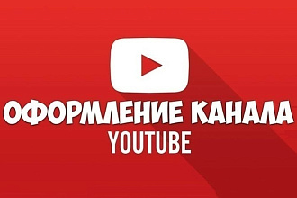 Оформлю канал