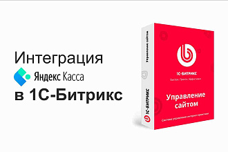 Подключение Яндекс Кассы - ЮКассы к сайту на Битрикс