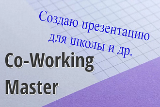 Создам презентацию для школы