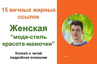 Вечные жирные профильные ссылки женской тематики, мода, красота