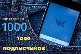 1000 подписчиков Вконтакте
