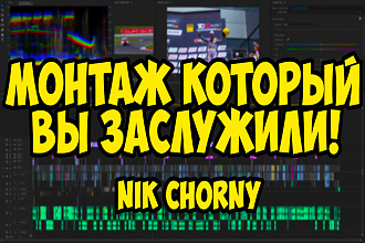 Профессиональный монтаж, на любой вкус