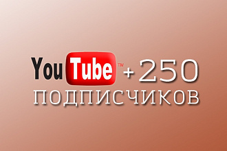 250 подписчиков на Ваш Youtube-канал