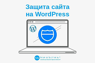 Защита Вашего сайта на WordPress