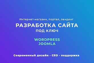Уникальный дизайн сайта. Интернет-магазин, портал, лендинг, редизайн
