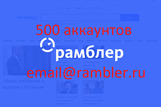 500 аккаунтов rambler с гарантией 2 месяца и чистым ip для рассылки