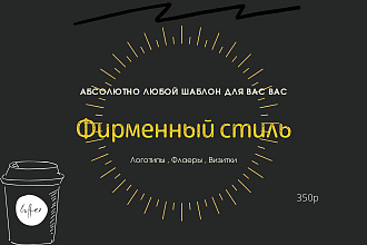 Создам любую вещь под ваш Фирменный стиль