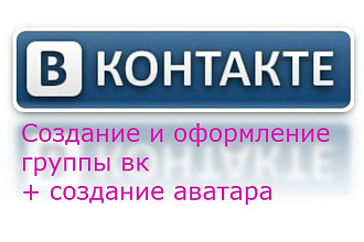 Создам и оформлю для вас группу в контакте+ сделаю аватарку вашего профиля