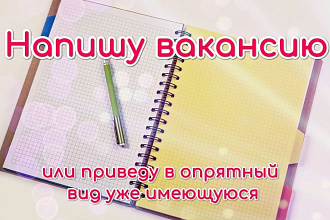 Составлю с нуля или перепишу вакансию