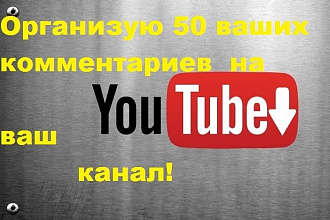 Организую 50 ваших комментариев под видео на YouTube
