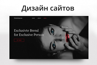 Создам дизайн сайта, лендинга