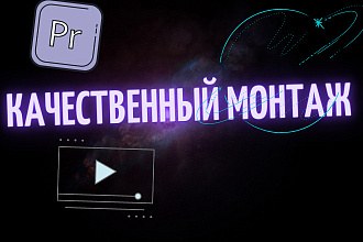 Качественно смонтирую видео. Максимально быстро ярко и недорого