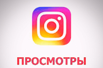 20.000 просмотров Instagram