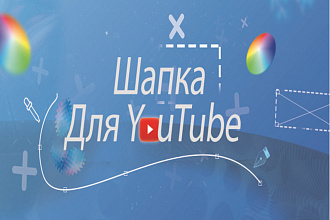 Сделаю шапку для YouTube