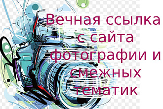 Вечная ссылка с сайта фотографии и смежных тематик