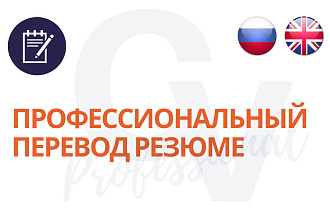 Профессиональный Перевод Резюме На Английский Язык