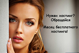 Хотите сменить хостинг. Месяц бесплатного хостинга