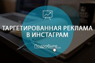 Настройка таргетированной рекламы в Инстаграм