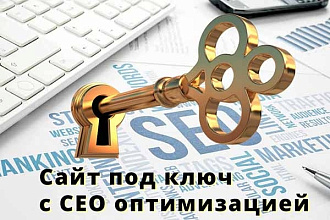 Сайт под ключ с базовой СЕО оптимизацией