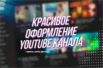 Сделаю креативное оформление YouTube канала