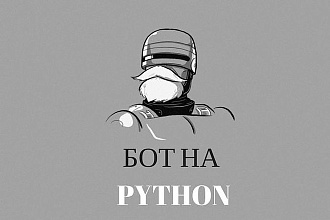 Напишу Telegram бота на Python