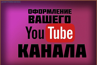 Оформление Вашего канала YouTube