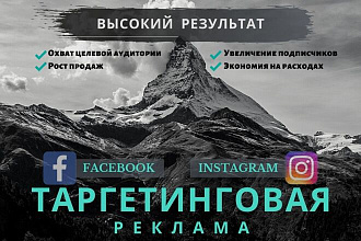 Создание и настройка Таргетированной рекламы для Facebook и Instagram