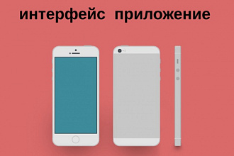 Сделаю интерфейс приложения