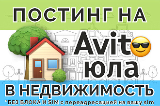 Размещение объявлений в недвижимость. авито, ЮЛА