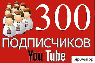 300 подписчиков на YouTube канал