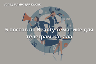 5 постов по Beauty тематике для телеграм-канала