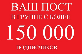 Ваш пост в группе с более 150 000 подписчиков