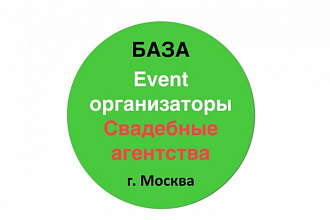 База данных организаторов event и свадеб г. Москва