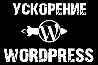 Ускорение сайта на Wordpress