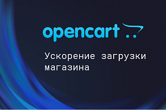 Ускорение и оптимизация OpenCart и OCStore