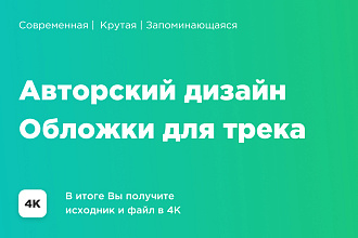 Дизайн обложки для трека