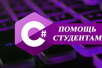 C# - помощь студентам с заданиями