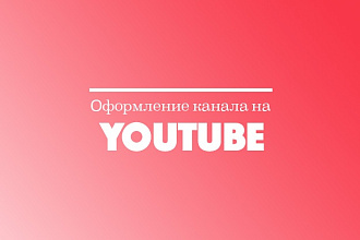 Оформление youtube канала